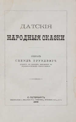 Датские народные сказки / Собр. Свенд Грундвиг. СПб.: Тип. В. Лихачева и А. Суворина, 1878.